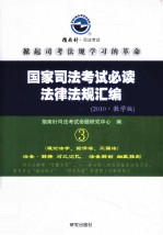 国家<em>司法</em>考试必读法律法规汇编  教学版
