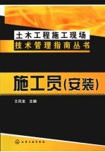 土木工程施工现场技术管理指南丛书  施工员（安装）
