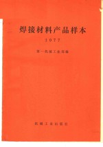 焊接材料产品样本  1977
