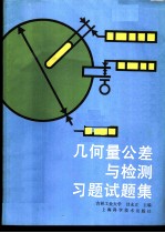 <em>几何</em>量公差<em>与</em>检测<em>习题</em>试题集