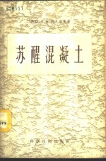 <em>苏</em>醒混凝土