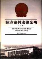 经济审判法律全书  上