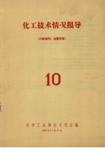 化工<em>技术</em>情况报导  10