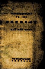 中国科学院冶金陶瓷研究所专刊  乙种  第5号  耐酸珐琅的研究