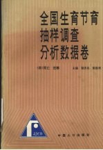 全国生育节育抽样调查分析数据卷  四  死亡  迁移