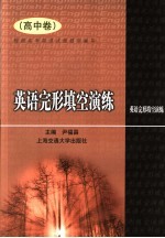 英语完形填空演练  高中卷
