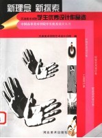 <em>新</em><em>理念</em>  <em>新</em>探索  天津美术学院学生优秀设计作品选