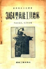 3A64型万能工具磨床
