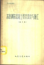 苏联钢筋混凝土桥梁设计与施工  论文集