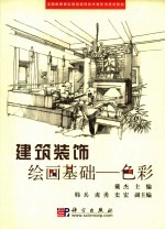 建筑装饰绘画基础  色彩
