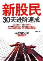 新股民30天进阶速成  从股市新人到赚钱高手