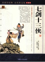 七剑十三侠  珍藏版