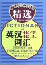 精选英汉化学化工<em>词汇</em>