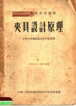 高等学<em>校</em>交流讲义  夹具设计原理