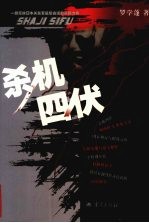 杀机四伏：一部反映日本关东军最后命运<em>的</em>长篇力作