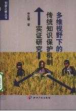 多维视野下的传统<em>知识</em><em>保护</em>机制实证研究
