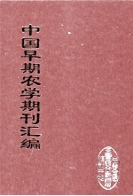 中国早期农学期刊汇编  全40册  12