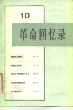 <em>革命</em><em>回<em>忆录</em></em>（10）