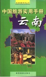 <em>中国</em>旅游<em>实用</em><em>手册</em>  云南