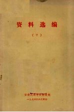 资料选<em>编</em>  7