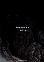 画道行者  胡<em>铁铮</em>山水篇