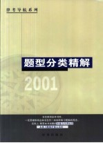律考导航系列  题型分类精解