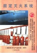 固定灭火<em>系统</em>  《消防<em>技术</em>与产品<em>信息</em>》增刊