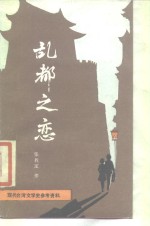 乱都之恋