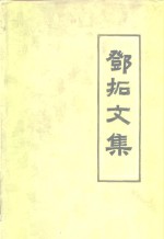 邓拓<em>文集</em> <em>第四</em>卷