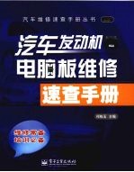 <em>汽车</em>发动机<em>电脑</em>板维修<em>速查</em><em>手册</em>