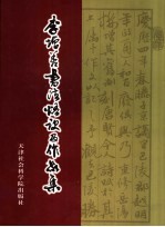 <em>李增</em>善书法悟诀及作品集