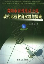 贵阳市农村<em>党员</em><em>干部</em>现代远程教育实践与探索