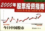 2000年股票投资指南  2000年中报1999年年报
