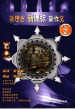 新理念·新课标·新作文  话题作文  初中卷