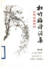 松竹梅<em>诗词</em><em>集</em>  <em>第</em>4<em>集</em>  庆祝香港回归