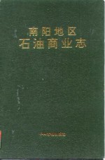 <em>南阳</em>地区石油商业<em>志</em>