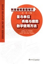 科技<em>编辑</em>基础知识  量与单位  表格与插图  数字使用方法