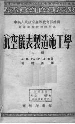 航空仪表制造施工学  上