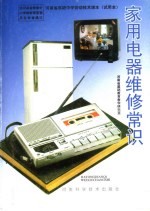 家用电器维修常识