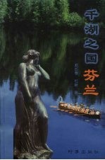 千湖之国  芬兰