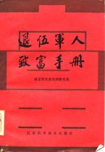 退伍<em>军人</em>致富<em>手册</em>