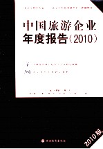 中国旅游企业年度报告  2010