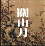 中国现代名家书画  关山月