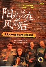 阳光总在风雨后  北大2005届毕业生求职实录