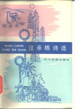 汪<em>承栋</em>诗选