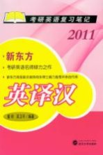 2011考研<em>英语</em>复习笔记  英译汉