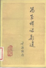 冯玉祥诗歌选