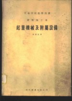 起重机械及附属设备  建筑施工用