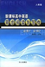 新课标：高中英语同步阅读与写作  （<em>人教</em><em>版</em>）  <em>必修</em><em>1</em>  <em>必修</em>2
