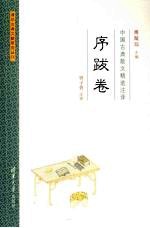 <em>中国</em>古典散文精选注译  序跋卷